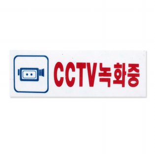 아크릴사인 CCTV 녹화중 1EA