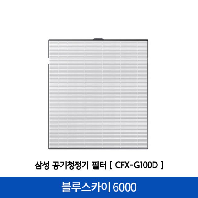 [11월 둘째주 이후 순차배송] [호환] 블루스카이 6000 공기청정기 필터 CFX-G100D