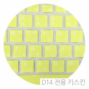 옵션 키스킨/레몬(D14 전용)