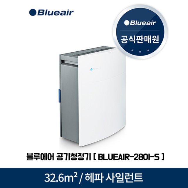 공기청정기 BLUEAIR-280I-S (클래식 280i) [32.6m² / 시간당 5회 공기순환]