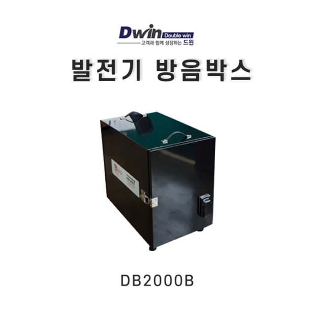 [드윈제작] 발전지 방음박스 동방예의지국 DB2000B 블랙