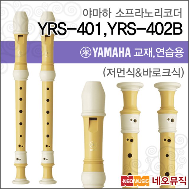 야마하 소프라노 리코더 YAMAHA YRS-401 / YRS-402B