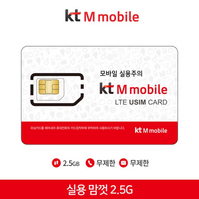 [KTM] 실용 맘껏 2.5G [데이터 2.5GB | 음성 무제한 | 월 13,800원]