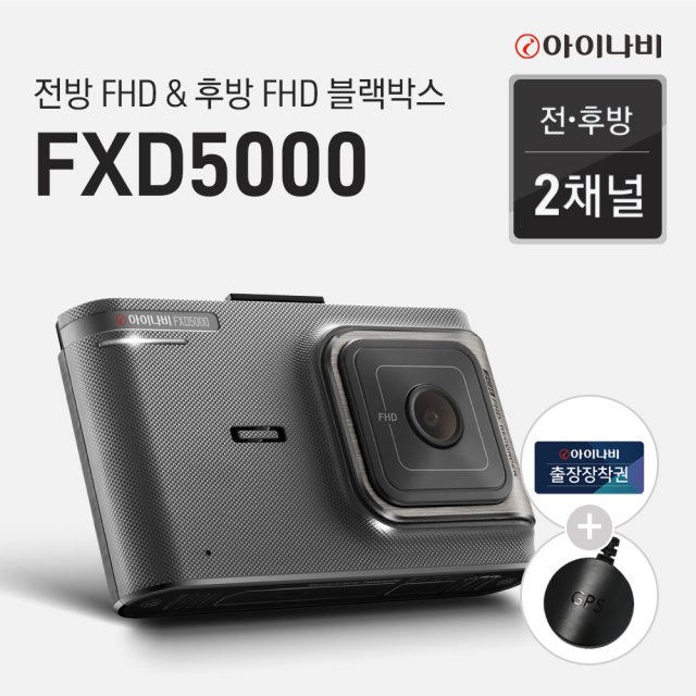 블랙박스 FXD5000(16GB) 기본 패키지