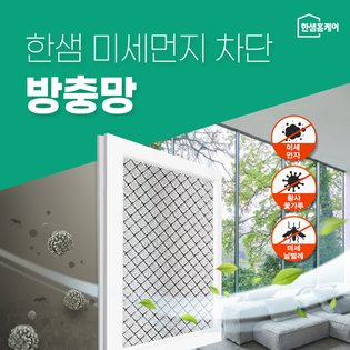 [한샘홈케어]미세먼지 차단망 50_소