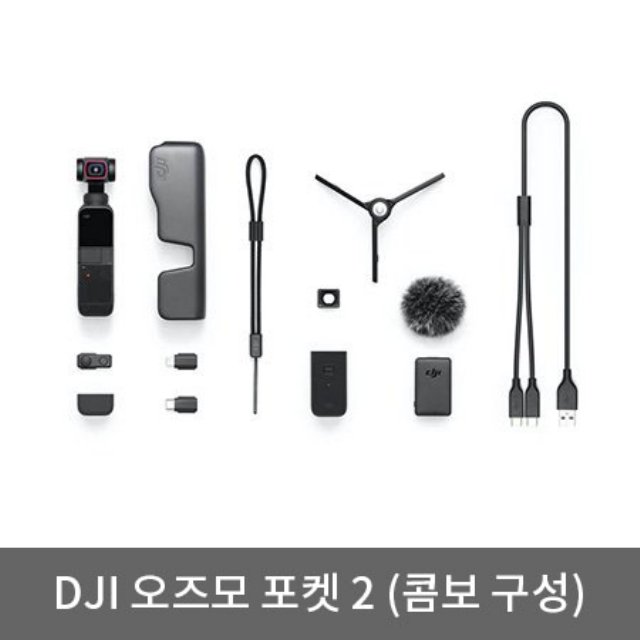 DJI 오즈모 포켓2 짐벌 액션캠[블랙][DJI-OSMO-POCKET2][기본/콤보 선택]