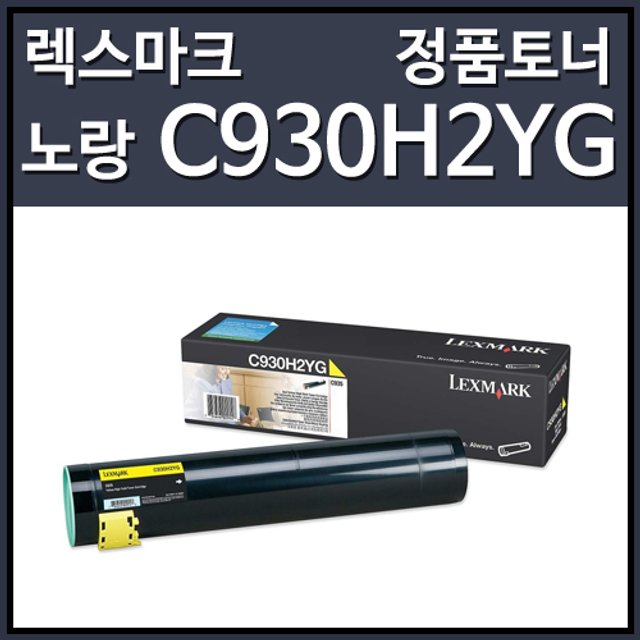 렉스마크 C930H2YG 토너 노랑