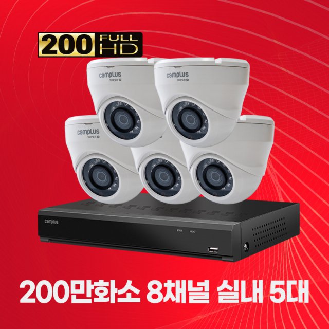 200만화소 실내 8채널 5대 CCTV세트 자가설치패키지 2TB