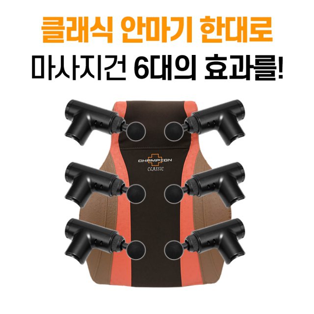 챔피온 클래식 안마기 CE-1000CA + 전용 리클라이닝 의자 [세트]