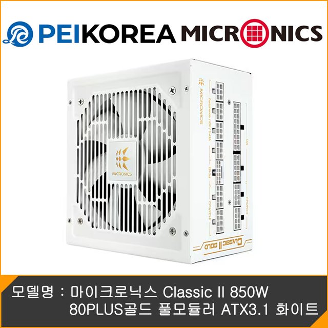 [PEIKOREA] 마이크로닉스 Classic II 850W 80PLUS골드 풀모듈러 ATX3.1 화이트