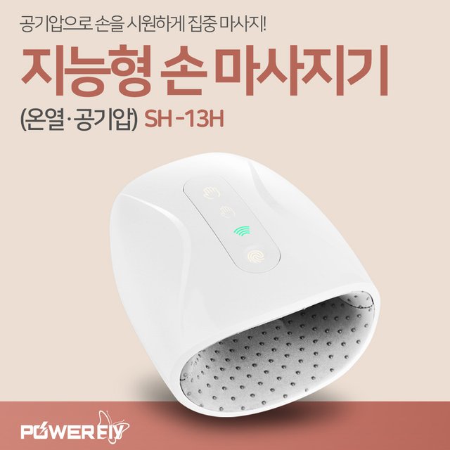 파워플라이 지능형 손마사지기 SH-13H 온열 공기압 무선