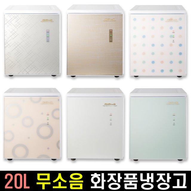 미쉘 무소음 화장품냉장고 20리터 모음전/한국산 미니냉장고