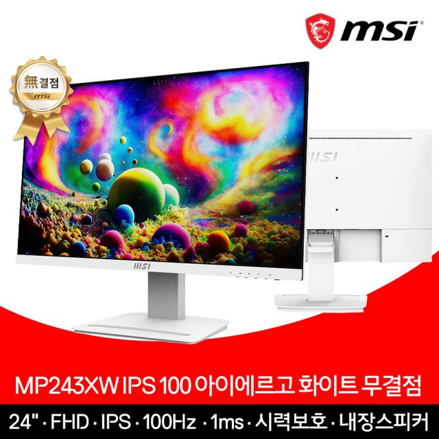 MSI 24인치 모니터 FHD 100Hz IPS 아이에르고 화이트 무결점 MP243XW