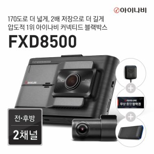 [출장장착권+GPS 증정] 블랙박스 FXD8500 64GB 기본 패키지 / 전후방 FHD 2채널