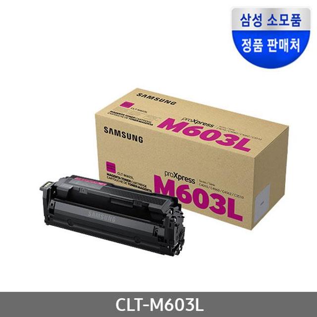 [삼성전자] 정품토너 CLT-M603L 빨강 (SL-C4010ND/10K)