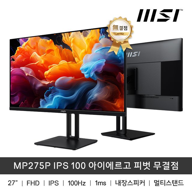 MSI 27인치 모니터 FHD 100Hz IPS 아이에르고 피벗 무결점 MP275P