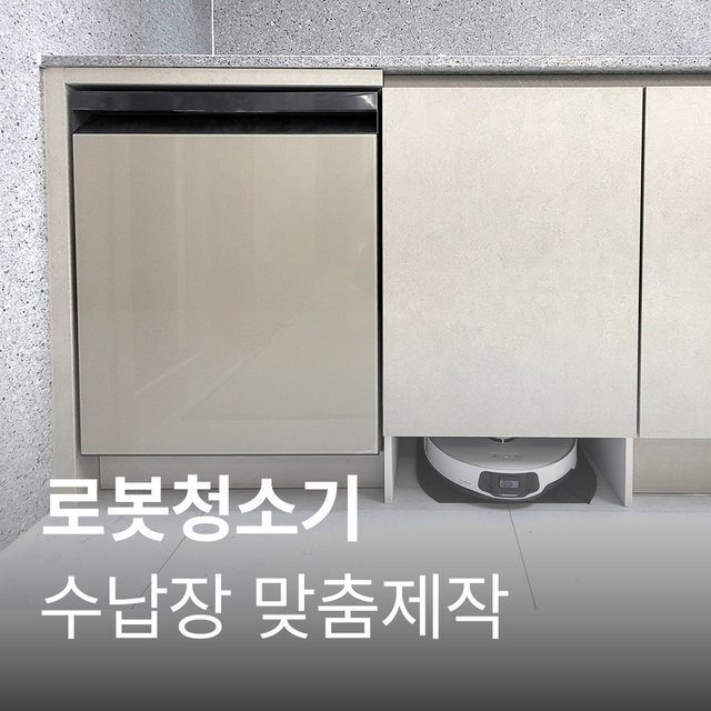 (표준가) 로봇청소기장 제작, 추가금액 없음