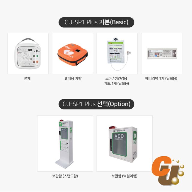 씨유메디칼 국산 AED 자동제세동기 i-PAD CU-SP1 플러스 심장충격기 제세동_스탠드보관함