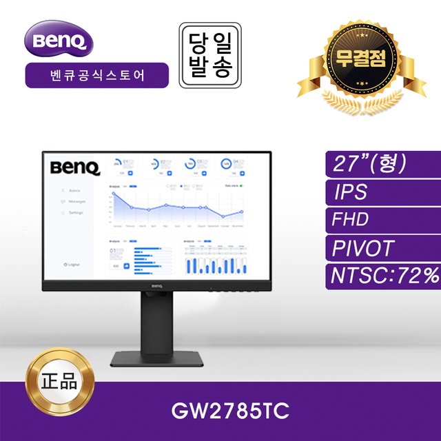 -공식- BenQ GW2785TC 아이케어 무결점 27인치 멀티 스탠드 모니터 (IPS/FHD/75Hz)