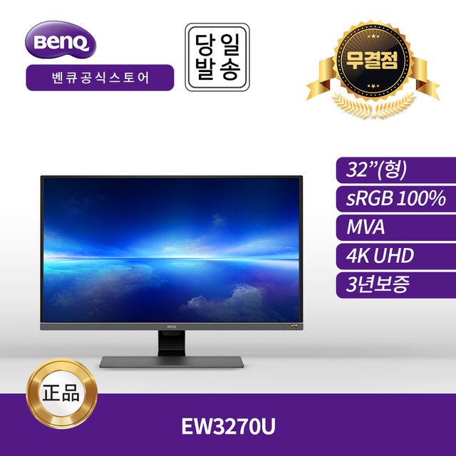 -공식- BenQ EW3270U 아이케어 무결점 32인치 모니터 (VA/4K UHD/60Hz/HDR)