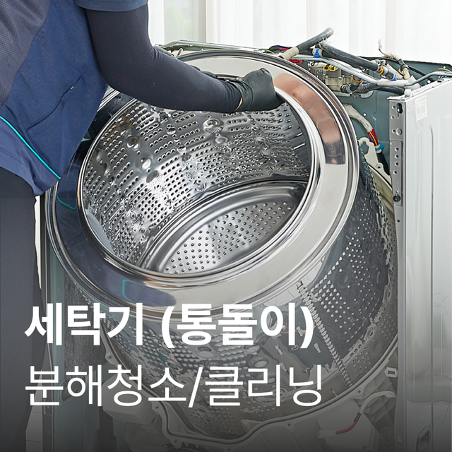 [9월 공동구매][가전수리보증]일반세탁기 클리닝(용량무관)