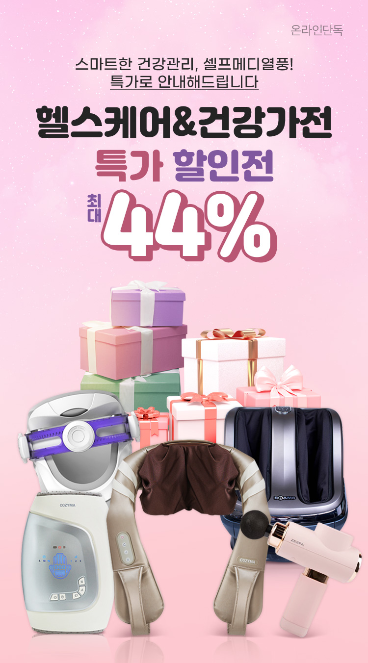 기획전 - 헬스케어 특가전