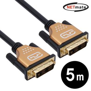최고급형 DVI-D 싱글링크 케이블 Gold Metal 5m(NMC-DS50G)