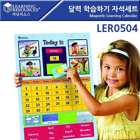 러닝리소스 달력 학습하기 자석세트