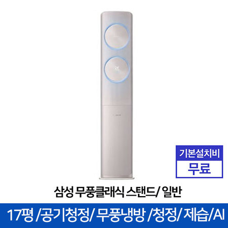 스탠드 무풍 에어컨 AF17R7970RFK (56.9㎡) 블루라이팅/공기청정/음성인식 [전국기본설치무료]