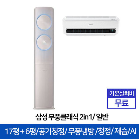 2in1 무풍 에어컨 AF17R7970RFR (56.9㎡+18.7㎡) 블루라이팅/공기청정/음성인식 [전국기본설치무료]