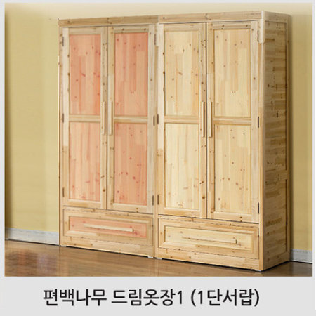 01.편백나무 드림옷장1(1단서랍)