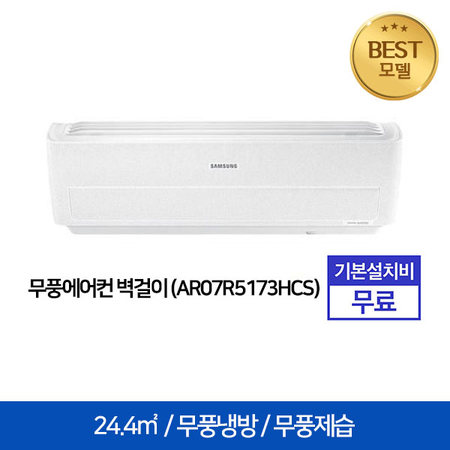 인버터 무풍 벽걸이 에어컨 AR07R5173HC (24.4㎡) [전국기본설치무료]