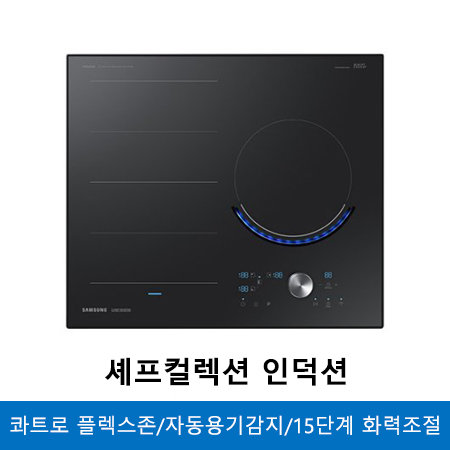 셰프컬렉션 빌트인 인덕션 3구 NZ63R9770SG (콰트로 플렉스존, 자동용기감지)