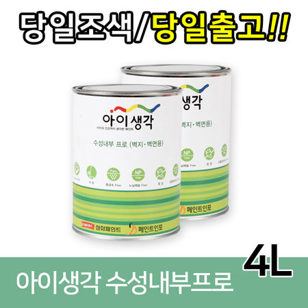 [마켓매칭용] 아이생각 수성내부프로 4L - 61가지색상 추천색상(4L)/애시드그린