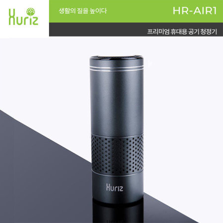HR-AIR1 휴대용/차량용공기청정기 1+1 행사