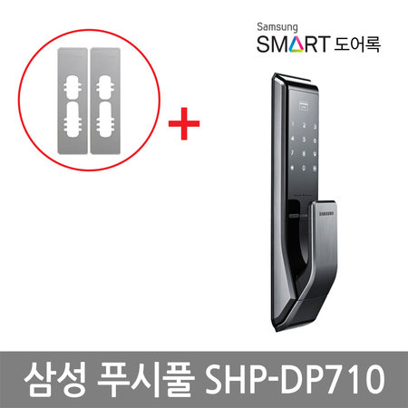 셀프시공 푸시풀 디지털도어락 SHP-DP710(보강판포함)/번호키/현관키
