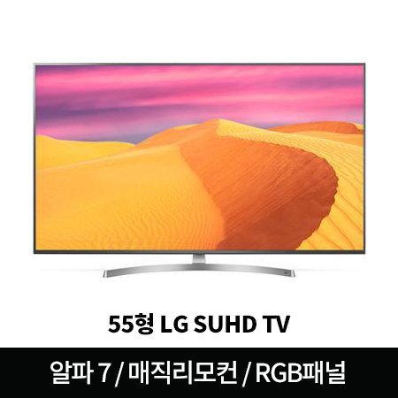 138cm SUHD TV 55SK8900KNA (스탠드형) [나노셀+/알파7 칩셋/인공지능/RGB패널/스마트 사운드]