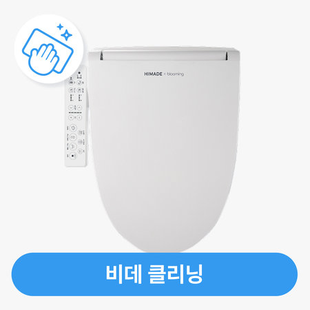 비데 청소 / 스팀 살균