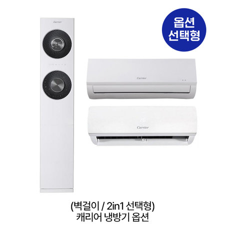 [옵션] 캐리어 인버터 벽걸이 / 2in1 멀티형 냉방기 선택형