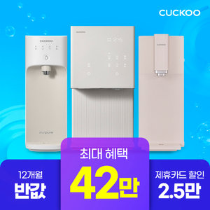 [쿠쿠렌탈] 본사직영 상품권 42만원+12개월 반값할인! 본사직영 정수기/비데/공청기 모음전