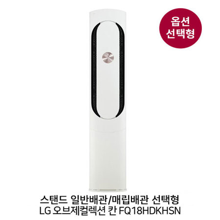 [옵션] 오브제컬렉션 칸 FQ18HDKHSN (스탠드 일반/매립배관 선택) (58.5㎡+18.7㎡) 실외기포함 [전국기본설치비 포함]