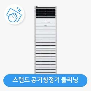 [공기청정기(대형)]분해청소/클리닝
