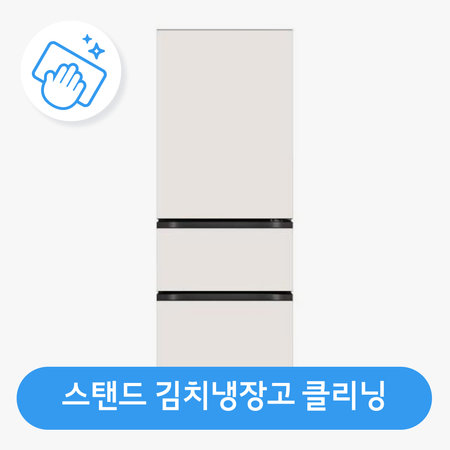 김치냉장고 청소(스탠드형) / 스팀 살균 / 고장 수리 보장
