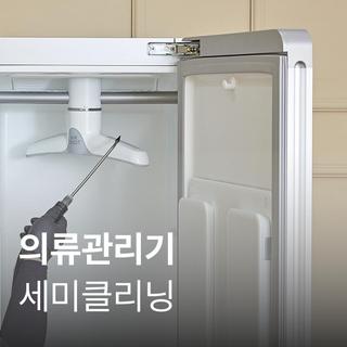 [가전수리보증] 의류관리기 세미클리닝