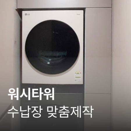 [수납장 맞춤 제작] 워시타워장