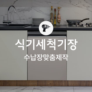 [가전맞춤장] 식기세척기장 (정찰제)