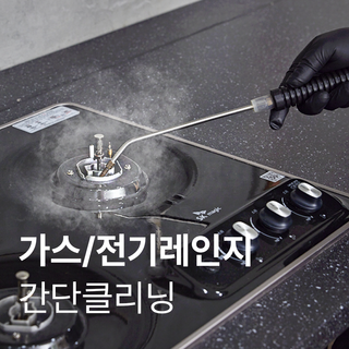 [가스/전기레인지]간단청소