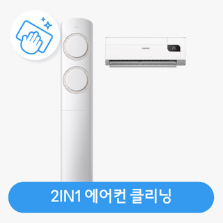에어컨 2in1 패키지 분해청소 / 클리닝