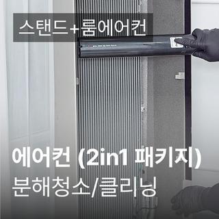 2in1 패키지 에어컨 청소 가전전문 클리닝 / 분해 세척 / 고장수리 보장