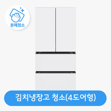 김치냉장고 청소(4도어형) / 스팀 살균 / 고장 수리 보장